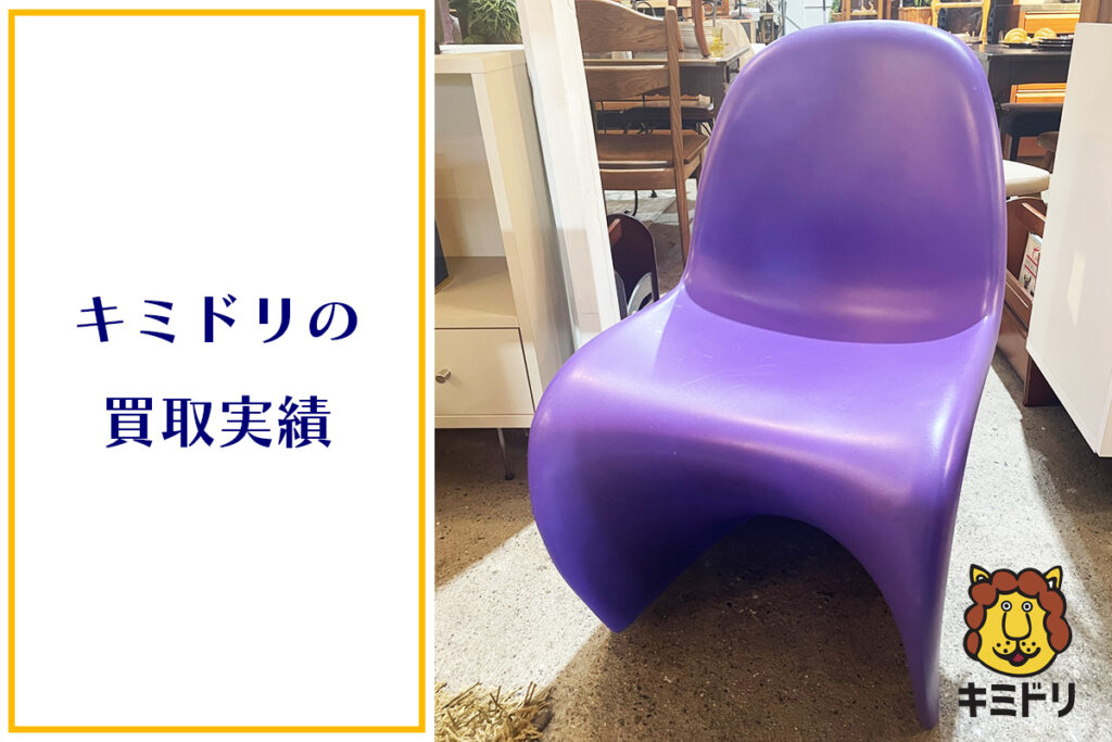 パントンチェア リプロダクト品 紫