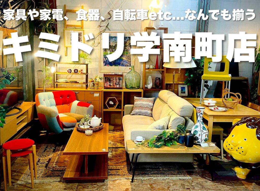 家具家電などなんでも揃うリサイクルショップキミドリの店内写真
