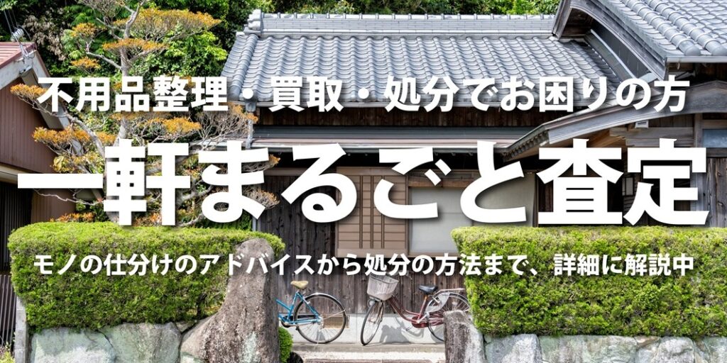 岡山の不用品整理・一軒まるごと査定。古民家の背景に「一軒まるごと査定」「モノの仕分けのアドバイスから処分の方法まで、詳細に解説中」という案内テキストが入ったアイキャッチ画像