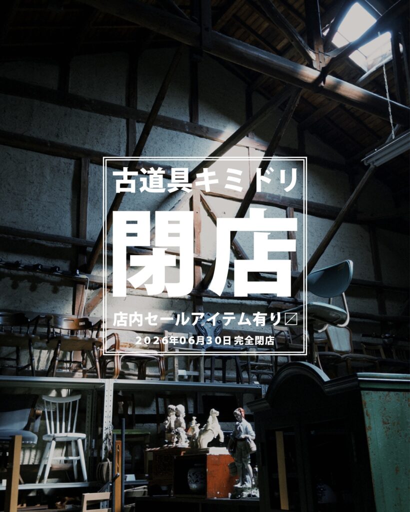 2026年6月30日に閉店する古道具キミドリ広瀬町店の店内画像を使ったお知らせ